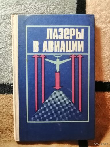Лазеры в авиации, Гончаров, Дежин