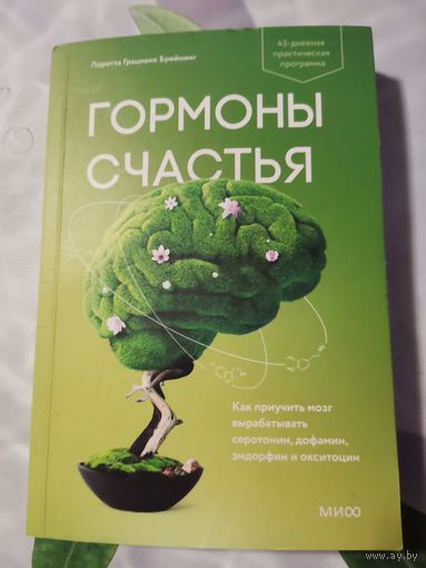 Книга -гормоны счастья.