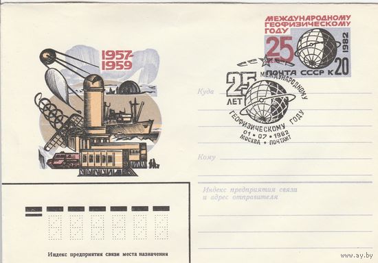 СССР 1982 МХК с ОМ со СГ 25 лет Международному геофизическому году (к2)