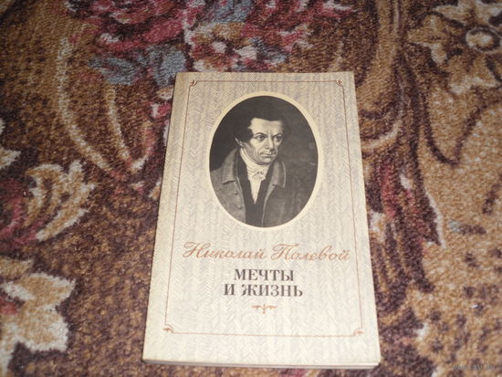 Н.Полевой.Мечты и жизнь:Живописец;Повести Ивана Гудошкина;Автобиография.