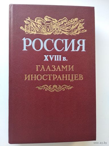 Россия XVIII в. глазами иностранцев