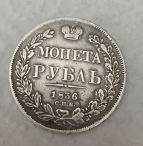 Рубль 1836 год