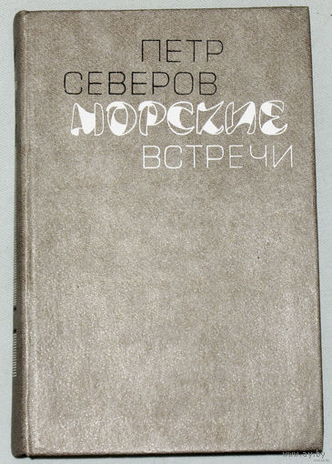 Пётр Северов Морские встречи