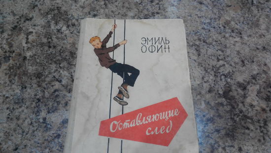 Оставляющие след - Эмиль Офин - рис. Рубинштейн