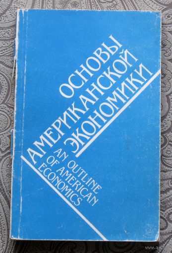 Основы американской экономики.