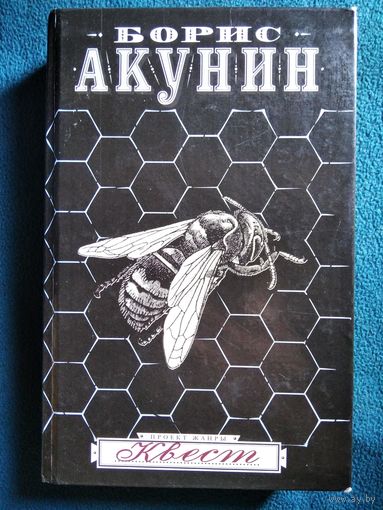 Борис Акунин Квест