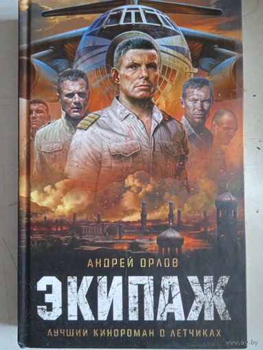 Экипаж