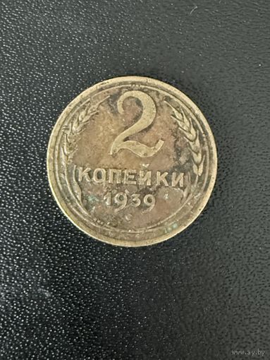 2 копейки 1939 года. Хорошее состояние. С 1 рубля