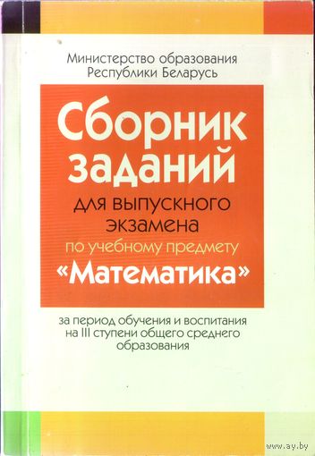 Сборник материалов для экзамена Математика