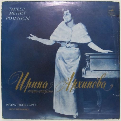 Ирина Архипова (меццо-сопрано) - Танеев, Метнер: Романсы