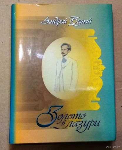 "Золото в лазури" Андрей Белый (репринтное воспроизведение издания 1904 года)