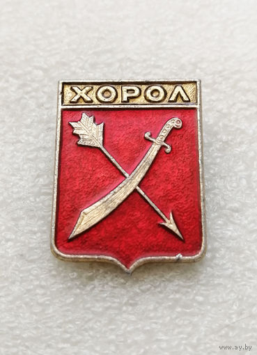 Хорол. Гербы городов. Города Украины. Герб. Геральдика #1609-CP27