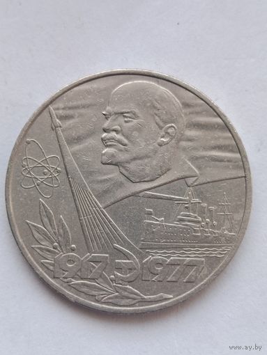 1 рубль 1977 года. 60 лет Советской Власти.