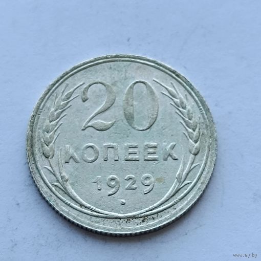 20 копеек 1929 года. Серебро 500. Монета не чищена. 510