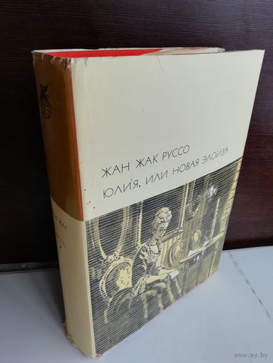 Жан-Жак Руссо. Юлия, или Новая Элоиза