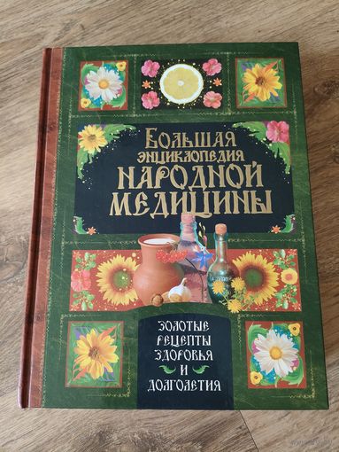 Большая энциклопедия народной медицины