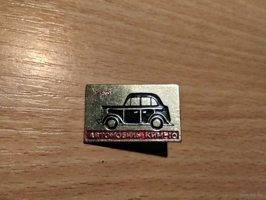 Автомобиль КиМ 10 1940г