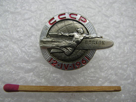 Знак СССР. Полёт корабля Восток 12.04.1961. ЛМД