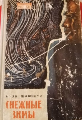 Иван Шамякин. Снежные зимы