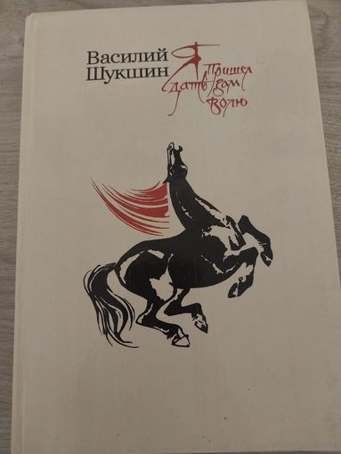 В.Шукшин.Я пришёл дать вам волю.