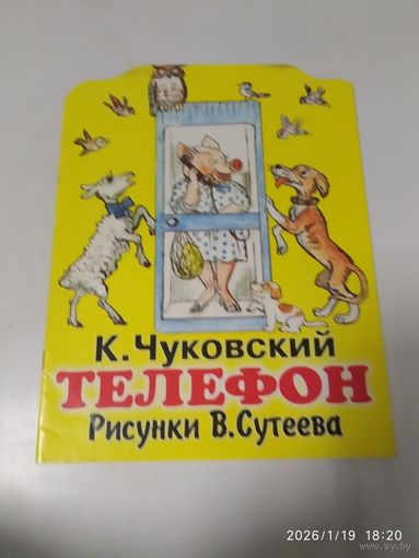 Телефон. Сказка / Чуковский К. Рисунки Сутеева В.