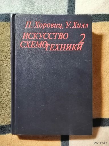 П. Хоровиц, У. Хилл, Искусство схемотехники, ТОМ 2