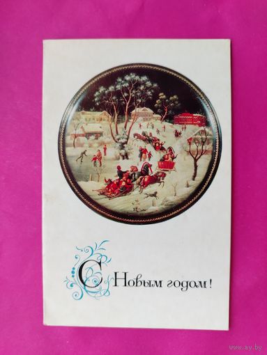С новым годом! Подписанная. 1970 года. Чижов. 1307.