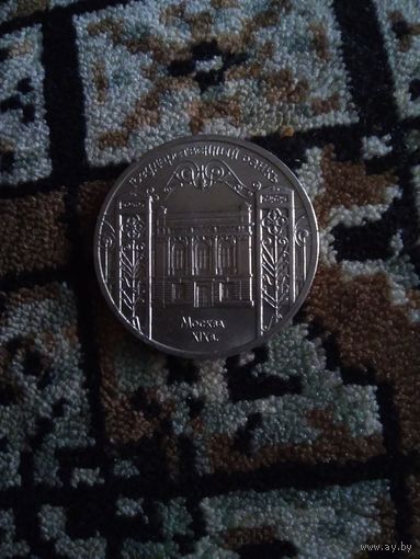 5 РУБЛЕЙ 1991 ГОДА ГОСБАНК СССР
