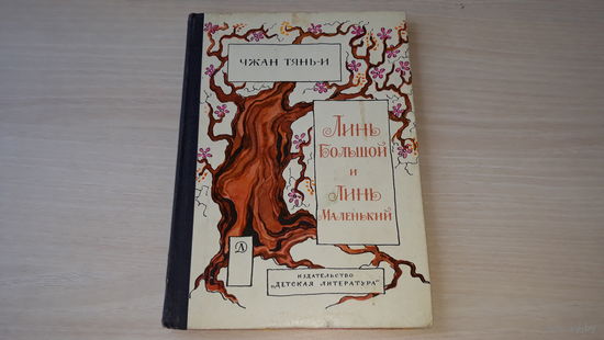 Линь Большой и Линь Маленький - повесть сказки - рис. Антокольская 1973