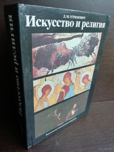 Искусство и религия.