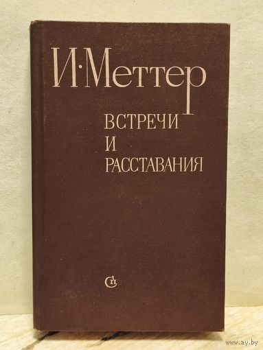 Меттер И. - Встречи и расставания
