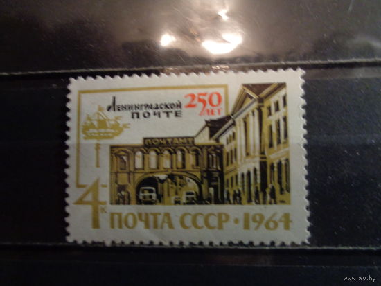 СССР 1964 250-летие Ленинградской почты