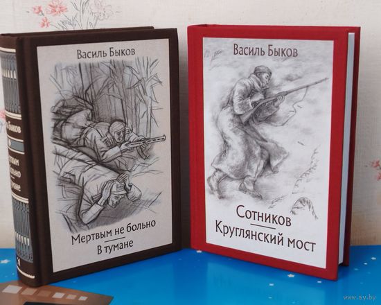 ВАСИЛЬ БЫКОВ. КОМПЛЕКТ ИЗ ДВУХ КНИГ. ПОВЕСТИ: "МЁРТВЫМ НЕ БОЛЬНО", "В ТУМАНЕ", "СОТНИКОВ", "КРУГЛЯНСКИЙ МОСТ". ХУДОЖНИКИ : В. И. СЫТЧЕНКО, ПАВЕЛ РАВЕНКОВ. ТКАНЕВЫЙ ПЕРЕПЛЁТ.  ОТПЕЧАТАНО В ЛАТВИИ.