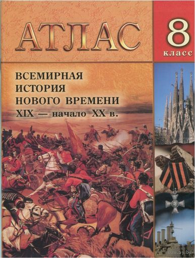 Атлас Всемирная история Нового и новейшего времени XIX- начало XX в. 8 класс Кошелев В.С., Темушев В.Н. 2016