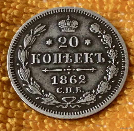 20 копеек 1862 года.