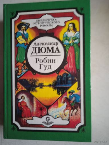 Робин гуд