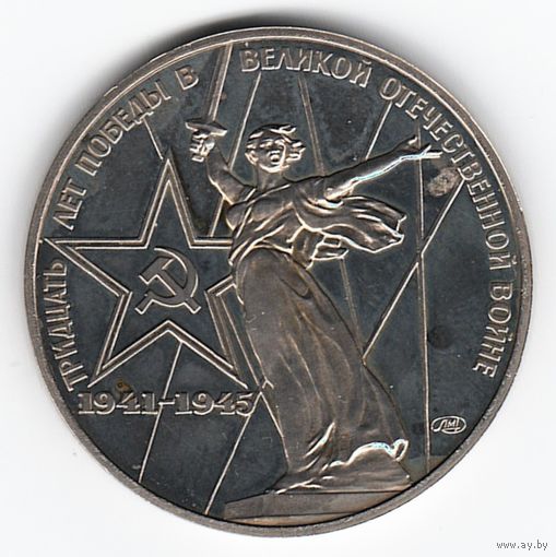1 рубль 1975 год 30 лет Победы Оригинал Новодел _Proof (XF)