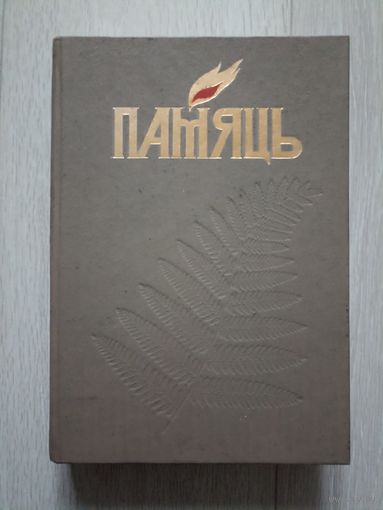 Навагрудскі раён.Памяць
