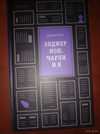 Дэниел Киз Элджернон, Чарли и я