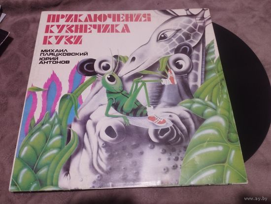 Пластинка Приключения кузнечика Кузи