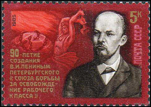 90-летие "Союза борьбы за освобождение рабочего класса" СССР 1985 год (5675) серия из 1 марки