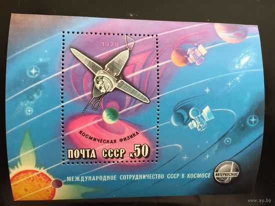 СССР 1978 год. Международное сотрудничество СССР в космосе (блок)