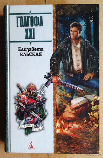 Елизавета Ельская "Голгофа XXI"