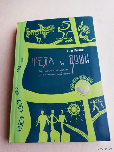 Минс Сью. Тела и души. Практическое пособие по опыту человеческой жизни. /Серия: Психонавтика/  2009г.