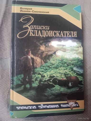 Валерий Иванов-Смоленский Записки кладоискателя