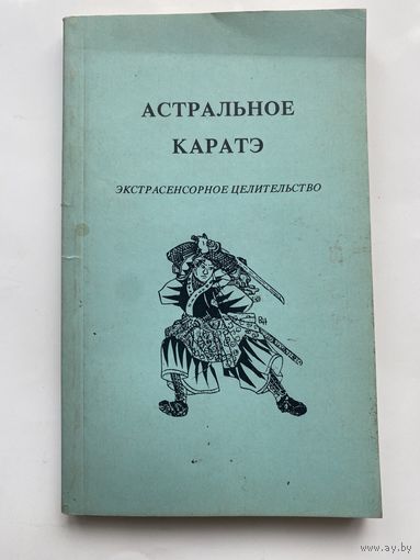 Аверьянов В.  Астральное каратэ. Экстрасенсорное целительство 1995г.