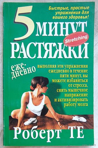 5 минут растяжки ежедневно. Стретчинг. Роберт Те