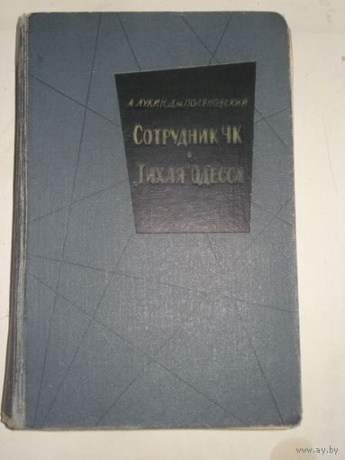 ЛУКИН Александр,ПОЛЯНОВСКИЙ Дмитрий; Сотрудник "ЧК". "Тихая" Одесса, Военные приключения (ВП), Воениздат, 1966 г.