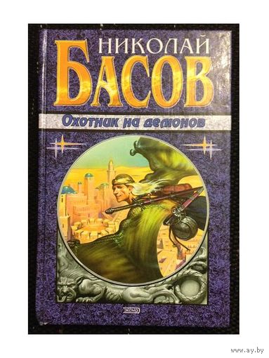 Н.Басов "Охотник на демонов" (серия "Наши звезды")