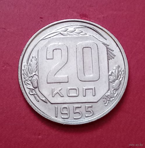 20 копеек 1955г.